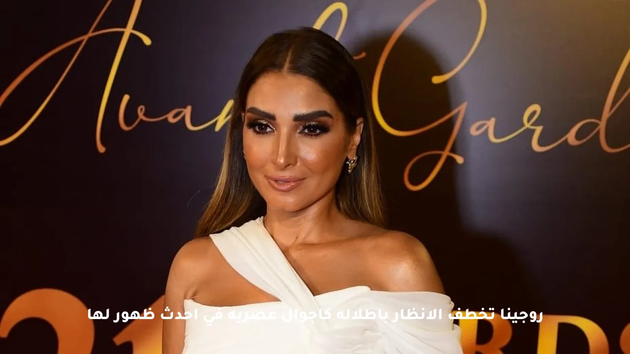 روجينا تخطف الأنظار بإطلالة كاجوال عصرية في أحدث ظهور لها